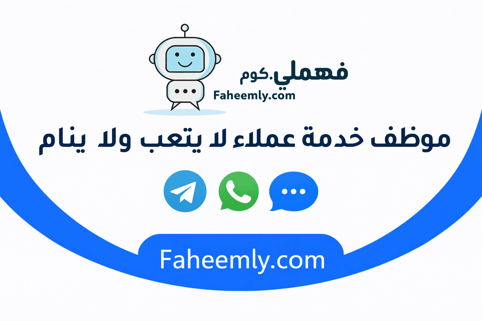 Faheemly AI customer support assistant interface